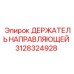Крепежный держатель Epiroc 3128324928 с антикоррозийным покрытием