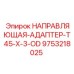 9753218025 НАПРАВЛЯЮЩАЯ АДАПТЕР T45 X 3 OD Epiroc