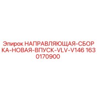 1630170900 НАПРАВЛЯЮЩАЯ СБОРКА НОВАЯ ВПУСК VLV V146 Epiroc