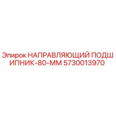 5730013970 НАПРАВЛЯЮЩИЙ ПОДШИПНИК-80-ММ Epiroc