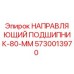 5730013970 НАПРАВЛЯЮЩИЙ ПОДШИПНИК-80-ММ Epiroc
