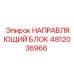 4812036966 НАПРАВЛЯЮЩИЙ БЛОК Epiroc
