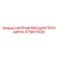 3719011629 НАПРАВЛЯЮЩАЯ ПРОУШИНА Epiroc