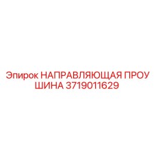 Оригинальная направляющая проушина для буровых установок Epiroc 3719011629