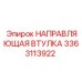 3363113922 НАПРАВЛЯЮЩАЯ ВТУЛКА Epiroc