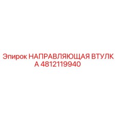 4812119940 НАПРАВЛЯЮЩАЯ ВТУЛКА Epiroc
