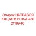 4812119940 НАПРАВЛЯЮЩАЯ ВТУЛКА Epiroc