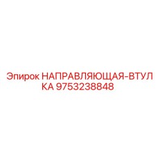 9753238848 НАПРАВЛЯЮЩАЯ-ВТУЛКА Epiroc