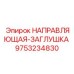 9753234830 НАПРАВЛЯЮЩАЯ ЗАГЛУШКА Epiroc