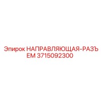 3715092300 НАПРАВЛЯЮЩАЯ-РАЗЪЕМ Epiroc