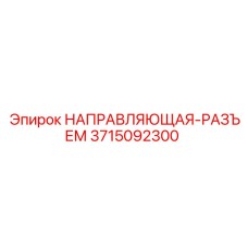 3715092300 НАПРАВЛЯЮЩАЯ-РАЗЪЕМ Epiroc