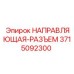 3715092300 НАПРАВЛЯЮЩАЯ-РАЗЪЕМ Epiroc