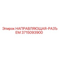 3715093900 НАПРАВЛЯЮЩАЯ-РАЗЪЕМ Epiroc