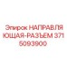 3715093900 НАПРАВЛЯЮЩАЯ-РАЗЪЕМ Epiroc