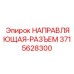 3715628300 НАПРАВЛЯЮЩАЯ-РАЗЪЕМ Epiroc