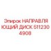 5112304908 НАПРАВЛЯЮЩИЙ ДИСК Epiroc