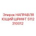 5112310012 НАПРАВЛЯЮЩИЙ ШРИФТ Epiroc