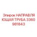 3360981843 НАПРАВЛЯЮЩАЯ ТРУБА Epiroc