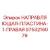 9753216079 НАПРАВЛЯЮЩАЯ ПЛАСТИНА 1 ПРАВАЯ Epiroc