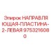 9753216080 НАПРАВЛЯЮЩАЯ ПЛАСТИНА 2 ЛЕВАЯ Epiroc