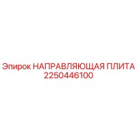 2250446100 НАПРАВЛЯЮЩАЯ ПЛИТА Epiroc