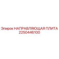 2250446100 НАПРАВЛЯЮЩАЯ ПЛИТА Epiroc