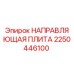 2250446100 НАПРАВЛЯЮЩАЯ ПЛИТА Epiroc