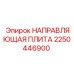 2250446900 НАПРАВЛЯЮЩАЯ ПЛИТА Epiroc