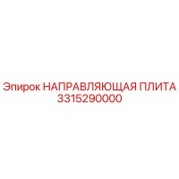 3315290000 НАПРАВЛЯЮЩАЯ ПЛИТА Epiroc