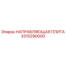 3315290000 НАПРАВЛЯЮЩАЯ ПЛИТА Epiroc