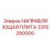 3315290000 НАПРАВЛЯЮЩАЯ ПЛИТА Epiroc