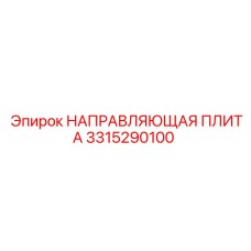 3315290100 НАПРАВЛЯЮЩАЯ ПЛИТА Epiroc