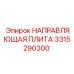 3315290300 НАПРАВЛЯЮЩАЯ ПЛИТА Epiroc
