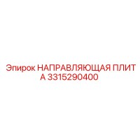 3315290400 НАПРАВЛЯЮЩАЯ ПЛИТА Epiroc
