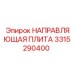 3315290400 НАПРАВЛЯЮЩАЯ ПЛИТА Epiroc