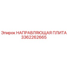 3362262665 НАПРАВЛЯЮЩАЯ ПЛИТА Epiroc