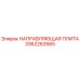 3362262665 НАПРАВЛЯЮЩАЯ ПЛИТА Epiroc