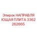 3362262665 НАПРАВЛЯЮЩАЯ ПЛИТА Epiroc