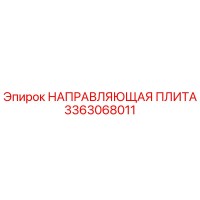 3363068011 НАПРАВЛЯЮЩАЯ ПЛИТА Epiroc