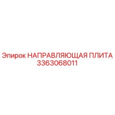 3363068011 НАПРАВЛЯЮЩАЯ ПЛИТА Epiroc