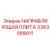 3363068011 НАПРАВЛЯЮЩАЯ ПЛИТА Epiroc