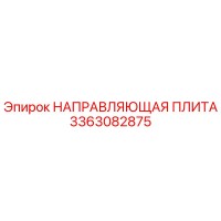 3363082875 НАПРАВЛЯЮЩАЯ ПЛИТА Epiroc
