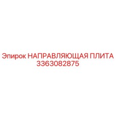 3363082875 НАПРАВЛЯЮЩАЯ ПЛИТА Epiroc