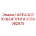 3363082875 НАПРАВЛЯЮЩАЯ ПЛИТА Epiroc