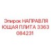 3363084231 НАПРАВЛЯЮЩАЯ ПЛИТА Epiroc