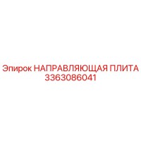 3363086041 НАПРАВЛЯЮЩАЯ ПЛИТА (Epiroc)