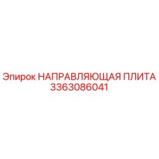 3363086041 НАПРАВЛЯЮЩАЯ ПЛИТА (Epiroc)