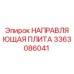 3363086041 НАПРАВЛЯЮЩАЯ ПЛИТА (Epiroc)