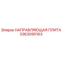 3363090163 НАПРАВЛЯЮЩАЯ ПЛИТА Epiroc