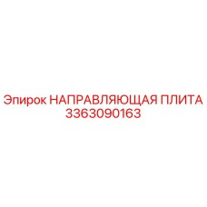 3363090163 НАПРАВЛЯЮЩАЯ ПЛИТА Epiroc